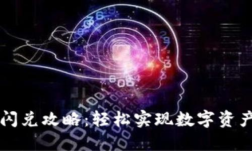 小狐钱包闪兑攻略：轻松实现数字资产快速交易