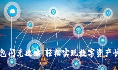 小狐钱包闪兑攻略：轻松实现数字资产快速交易