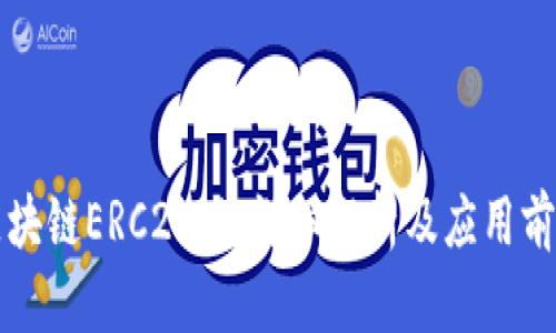 区块链ERC2.0的详细解析及应用前景