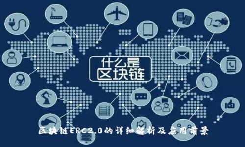 区块链ERC2.0的详细解析及应用前景