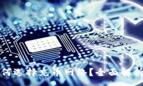 :
小狐钱包如何选择充币网络？全面解析及实用指南