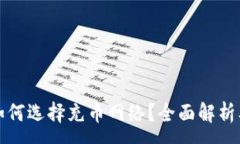 :小狐钱包如何选择充币网络？全面解析及实用指