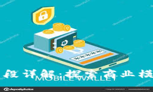 区块链经营手段详解：探索商业模式与应用前景