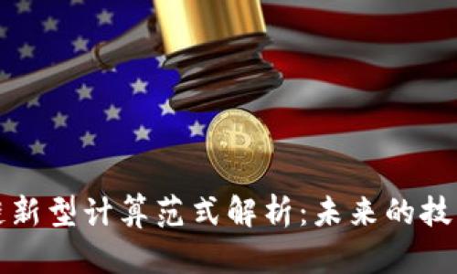 区块链新型计算范式解析：未来的技术革命