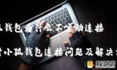 小狐钱包为什么不主动连接 探讨小狐钱包连接问