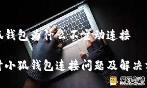 小狐钱包为什么不主动连接 

探讨小狐钱包连接问题及解决方案