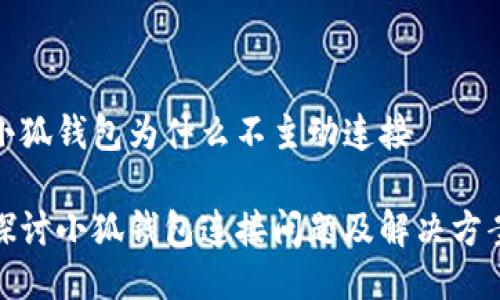 小狐钱包为什么不主动连接 

探讨小狐钱包连接问题及解决方案