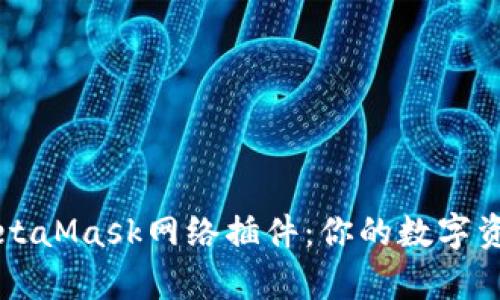 全面解析MetaMask网络插件：你的数字资产管理助手