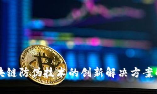 区块链防伪技术的创新解决方案解析