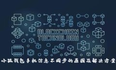 小狐钱包手机信息不同步的原因及解决方案