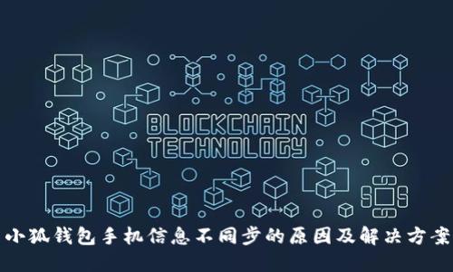 小狐钱包手机信息不同步的原因及解决方案