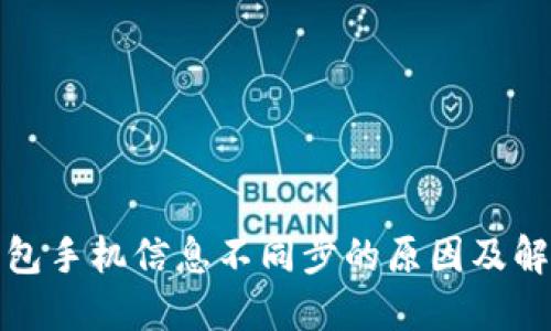 小狐钱包手机信息不同步的原因及解决方案