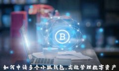 如何申请多个小狐钱包，高效管理数字资产