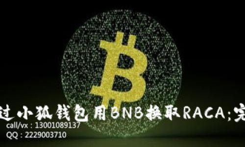 如何通过小狐钱包用BNB换取RACA：完整指南