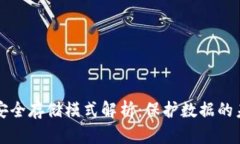 区块链安全存储模式解析：保护数据的未来之路