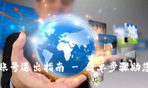 小狐钱包账号退出指南 - 简单步骤助您轻松退出