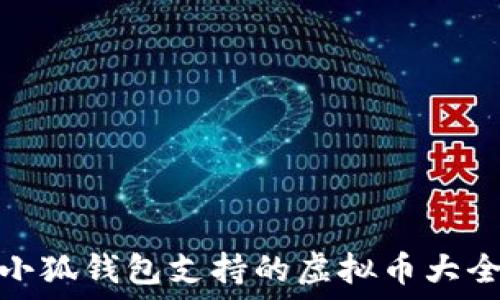 小狐钱包支持的虚拟币大全