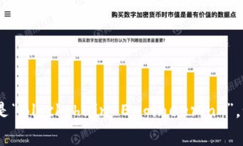 区块链工程的英语缩写通常是“BCE”，完整的英语表述是“Blockchain Engineering”。如果你有其他相关问题或想要更深入的解释，请告诉我！