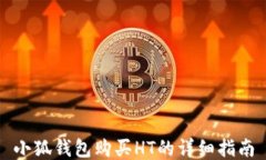 小狐钱包购买HT的详细指南