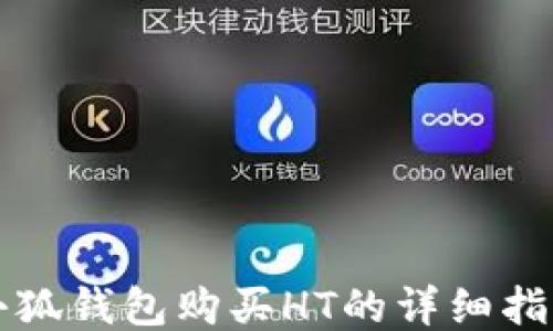 
小狐钱包购买HT的详细指南