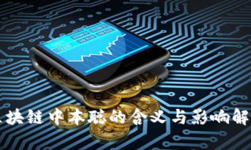 区块链中本聪的含义与影响解析
