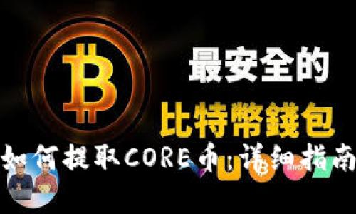 : 小狐钱包如何提取CORE币：详细指南与实用技巧
