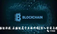 ```区块链科技：区块链属于互联网吗？深入分析
