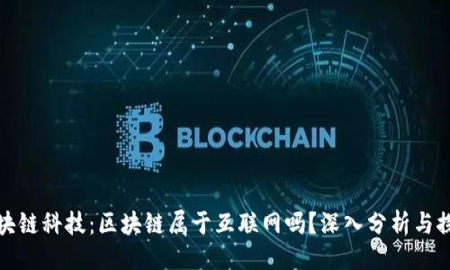 ```
区块链科技：区块链属于互联网吗？深入分析与探讨