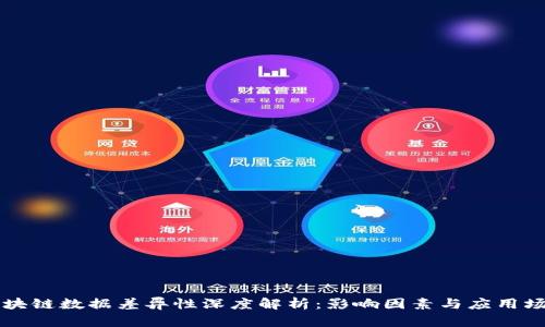区块链数据差异性深度解析：影响因素与应用场景