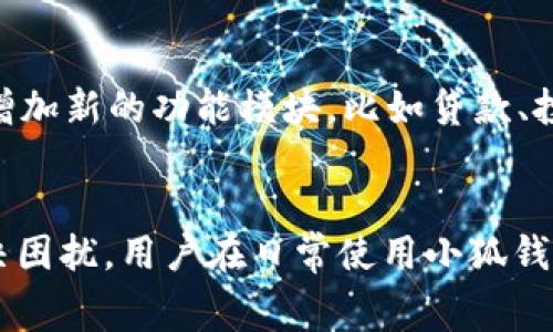 小狐钱包通道互转详解：全方位指南与常见问题解答

小狐钱包, 钱包互转, 电子支付, 加密货币/guanjianci

引言
在数字化时代，电子钱包已经成为人们日常生活中不可或缺的一部分。小狐钱包作为一款备受欢迎的电子钱包，因其方便快捷的服务赢得了众多用户的青睐。本文将详细介绍小狐钱包通道互转的操作流程，帮助用户更好地理解如何使用这一功能。

小狐钱包简介
小狐钱包是一款集电子支付、资产管理及多种数字货币交易于一体的钱包应用。用户可以通过它进行资金的直接转账、存储以及各类支付操作。相较于传统的银行业务，小狐钱包具备快速、便捷和安全的特点，逐渐成为年轻人及科技爱好者的首选。

小狐钱包通道互转的概念
通道互转是小狐钱包的一项核心功能，主要是为了在不同的币种或账户之间灵活转移资金。比如，用户可以将比特币转换为以太坊，或是在个人账户与商户账户之间快速转账。这种功能方便了用户在不同业务之间的资金流动，同时也降低了交易的成本。

如何进行小狐钱包通道互转
下面将详细讲述如何进行小狐钱包通道互转的操作步骤：

h4第1步：登录小狐钱包/h4
首先，用户需下载安装小狐钱包应用，并用自己的账户信息登录。如果没有账户，则需要先注册一个新账户。注册通常需要提供手机号码及设置密码等基本信息。

h4第2步：选择互转功能/h4
在成功登录后，用户可以在主界面找到“通道互转”或“资产互换”之类的选项。点击进入后，系统会显示可用的币种列表及当前的汇率信息。

h4第3步：选择币种和输入金额/h4
在互转界面中，用户需要选择要转换的币种，比如将比特币转换为以太坊。同时，输入要转账的金额，系统会自动计算转账后可获得的币种数量。

h4第4步：确认交易信息/h4
在填写完相关信息后，用户需要仔细核对所有交易信息，包括币种、金额、手续费等，确保信息无误。若确认无误，则可以点击“确认”按钮。

h4第5步：完成转账/h4
交易完成后，系统会显示一个交易成功的提示，并将转账的信息记录在用户的交易历史中。用户可以随时查看相关记录，以便后续管理。

常见问题解答

h4问题1：小狐钱包通道互转需要手续费吗？/h4
小狐钱包在进行通道互转时，通常会收取一定比例的手续费。这是因为在转账过程中，平台需要保障网络的安全性和稳定性。手续费的具体金额会根据转账金额及所选币种不同而有所差异，用户可在操作前查看相关费用说明。在设置交易金额时，这部分费用也会顺带计算在内，用户无需单独支付。

h4手续费合理性分析/h4
虽然手续费的存在可能让一些用户觉得不便，但从长远来看，手续费的合理性是值得肯定的。首先，手续费可以保障交易安全，防止恶意攻击者干扰支付过程。其次，收取手续费意味着小狐钱包可以持续维护和升级其平台，推出更多新功能供用户使用。

h4如何降低手续费/h4
想要降低手续费，用户可以注意几个方面。第一，选择高流量的时段进行转账。在交易活跃时，网络费用通常相对较低；第二，选择大额交易，很多平台会对大额交易提供优惠政策，不再收取或减免部分手续费。

h4问题2：小狐钱包的安全性如何保障？/h4
安全性是电子钱包用户最关心的问题之一。小狐钱包在安全设计上采取了一系列严格的措施，包括数据加密、防火墙保护和双因素认证。用户在使用时，可以通过开启双重认证，以增加账户的安全性。即使黑客入侵了账户密码，还需通过指纹或手机验证码进行二次确认，增加防护层级。

h4如何保护个人信息/h4
除了平台的保护措施外，用户也应增强自身的安全意识。定期更新密码，并避免将密码及账户信息分享给他人；同时，建议使用复杂密码，尽量包含字母、数字及特殊字符的组合，以增加破解难度。

h4问题3：小狐钱包与其他电子钱包相比有哪些优势？/h4
小狐钱包在众多电子钱包中具备不少特色和优势。首先，界面设计直观友好，容易上手，适合所有层次的用户使用。其次，小狐钱包支持多币种与跨币种之间的互转，方便用户在交易时进行灵活调整。此外，其拥有较强的社区支持，用户可以在社区中获取实时信息及各种帮助。

h4用户反馈与案例分析/h4
许多用户在使用小狐钱包后表示，转奶的速度非常之快，基本实现了实时到账，避免了传统银行转账可能遇到的延迟问题。用户的好评也进一步推动小狐钱包在市场中的影响力和接受度。

h4问题4：小狐钱包未来的发展方向有哪些？/h4
小狐钱包在未来的发展中，将着眼于提升用户体验和扩展服务功能。首先，继续用户界面和操作流程，以追求更高的用户满意度；其次，增加新的功能模块，比如贷款、投资等，拓展用户使用场景。此外，还计划推出与现实生活中的商户合作，提供更多线下支付服务，以增强用户的粘性与使用率。

h4结语/h4
总的来说，小狐钱包通道互转功能让用户的资产管理更加灵活方便。尽管在使用过程中会遇到一些问题，了解相关知识便能够有效解决困扰。用户在日常使用小狐钱包时，应该注重安全性及手续费问题，确保资金的安全与合规。如果想要了解更多的使用技巧或有其他问题，欢迎是通过官方渠道咨询。