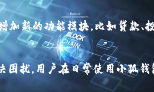 小狐钱包通道互转详解：全方位指南与常见问题解答

小狐钱包, 钱包互转, 电子支付, 加密货币/guanjianci

引言
在数字化时代，电子钱包已经成为人们日常生活中不可或缺的一部分。小狐钱包作为一款备受欢迎的电子钱包，因其方便快捷的服务赢得了众多用户的青睐。本文将详细介绍小狐钱包通道互转的操作流程，帮助用户更好地理解如何使用这一功能。

小狐钱包简介
小狐钱包是一款集电子支付、资产管理及多种数字货币交易于一体的钱包应用。用户可以通过它进行资金的直接转账、存储以及各类支付操作。相较于传统的银行业务，小狐钱包具备快速、便捷和安全的特点，逐渐成为年轻人及科技爱好者的首选。

小狐钱包通道互转的概念
通道互转是小狐钱包的一项核心功能，主要是为了在不同的币种或账户之间灵活转移资金。比如，用户可以将比特币转换为以太坊，或是在个人账户与商户账户之间快速转账。这种功能方便了用户在不同业务之间的资金流动，同时也降低了交易的成本。

如何进行小狐钱包通道互转
下面将详细讲述如何进行小狐钱包通道互转的操作步骤：

h4第1步：登录小狐钱包/h4
首先，用户需下载安装小狐钱包应用，并用自己的账户信息登录。如果没有账户，则需要先注册一个新账户。注册通常需要提供手机号码及设置密码等基本信息。

h4第2步：选择互转功能/h4
在成功登录后，用户可以在主界面找到“通道互转”或“资产互换”之类的选项。点击进入后，系统会显示可用的币种列表及当前的汇率信息。

h4第3步：选择币种和输入金额/h4
在互转界面中，用户需要选择要转换的币种，比如将比特币转换为以太坊。同时，输入要转账的金额，系统会自动计算转账后可获得的币种数量。

h4第4步：确认交易信息/h4
在填写完相关信息后，用户需要仔细核对所有交易信息，包括币种、金额、手续费等，确保信息无误。若确认无误，则可以点击“确认”按钮。

h4第5步：完成转账/h4
交易完成后，系统会显示一个交易成功的提示，并将转账的信息记录在用户的交易历史中。用户可以随时查看相关记录，以便后续管理。

常见问题解答

h4问题1：小狐钱包通道互转需要手续费吗？/h4
小狐钱包在进行通道互转时，通常会收取一定比例的手续费。这是因为在转账过程中，平台需要保障网络的安全性和稳定性。手续费的具体金额会根据转账金额及所选币种不同而有所差异，用户可在操作前查看相关费用说明。在设置交易金额时，这部分费用也会顺带计算在内，用户无需单独支付。

h4手续费合理性分析/h4
虽然手续费的存在可能让一些用户觉得不便，但从长远来看，手续费的合理性是值得肯定的。首先，手续费可以保障交易安全，防止恶意攻击者干扰支付过程。其次，收取手续费意味着小狐钱包可以持续维护和升级其平台，推出更多新功能供用户使用。

h4如何降低手续费/h4
想要降低手续费，用户可以注意几个方面。第一，选择高流量的时段进行转账。在交易活跃时，网络费用通常相对较低；第二，选择大额交易，很多平台会对大额交易提供优惠政策，不再收取或减免部分手续费。

h4问题2：小狐钱包的安全性如何保障？/h4
安全性是电子钱包用户最关心的问题之一。小狐钱包在安全设计上采取了一系列严格的措施，包括数据加密、防火墙保护和双因素认证。用户在使用时，可以通过开启双重认证，以增加账户的安全性。即使黑客入侵了账户密码，还需通过指纹或手机验证码进行二次确认，增加防护层级。

h4如何保护个人信息/h4
除了平台的保护措施外，用户也应增强自身的安全意识。定期更新密码，并避免将密码及账户信息分享给他人；同时，建议使用复杂密码，尽量包含字母、数字及特殊字符的组合，以增加破解难度。

h4问题3：小狐钱包与其他电子钱包相比有哪些优势？/h4
小狐钱包在众多电子钱包中具备不少特色和优势。首先，界面设计直观友好，容易上手，适合所有层次的用户使用。其次，小狐钱包支持多币种与跨币种之间的互转，方便用户在交易时进行灵活调整。此外，其拥有较强的社区支持，用户可以在社区中获取实时信息及各种帮助。

h4用户反馈与案例分析/h4
许多用户在使用小狐钱包后表示，转奶的速度非常之快，基本实现了实时到账，避免了传统银行转账可能遇到的延迟问题。用户的好评也进一步推动小狐钱包在市场中的影响力和接受度。

h4问题4：小狐钱包未来的发展方向有哪些？/h4
小狐钱包在未来的发展中，将着眼于提升用户体验和扩展服务功能。首先，继续用户界面和操作流程，以追求更高的用户满意度；其次，增加新的功能模块，比如贷款、投资等，拓展用户使用场景。此外，还计划推出与现实生活中的商户合作，提供更多线下支付服务，以增强用户的粘性与使用率。

h4结语/h4
总的来说，小狐钱包通道互转功能让用户的资产管理更加灵活方便。尽管在使用过程中会遇到一些问题，了解相关知识便能够有效解决困扰。用户在日常使用小狐钱包时，应该注重安全性及手续费问题，确保资金的安全与合规。如果想要了解更多的使用技巧或有其他问题，欢迎是通过官方渠道咨询。
