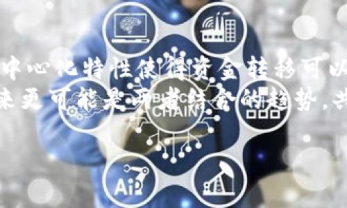 biao ti/biao ti币圈与区块链：探索数字货币的未来 /

币圈, 区块链, 数字货币, 投资/guanjianci

一、币圈与区块链的基本概念
币圈是一个涵盖了各种数字货币和加密资产的广泛领域，通常指的是以比特币及其他加密货币为中心的交易市场与社区。而区块链则是一种去中心化的分布式账本技术，它记录了所有的交易信息，确保数据的透明性和安全性。在币圈，几乎所有的数字货币都依赖于区块链技术进行交易和验证。

二、币圈与区块链的关联
币圈与区块链的关系可以说是密不可分。区块链技术是币圈的基石，没有区块链技术，数字货币的存在是不可想象的。每一笔比特币交易都是在区块链上进行记录的，确保了交易的不可篡改性和透明度。这种技术还使得用户在没有中介的情况下，可以直接进行交易，从而降低了交易成本和时间延迟。
此外，币圈中的许多项目和代币（tokens）也是建立在区块链之上的，例如以太坊上的智能合约、波卡的跨链协议等。因此，了解区块链能够使用户更好地理解币圈的运作方式及其潜在的投资机会。

三、币圈中的区块链技术种类
在币圈中，有多种区块链技术被采用。许多数字货币使用的是公链，这些公链是开放的，任何人都可以参与和查看，比如比特币和以太坊。而一些企业则选择私链或联盟链，以便更好地控制参与节点和交易信息的保密性。
公有链，例如比特币，是完全去中心化的，任何人都能够参与其中;而私有链则由特定组织控制，常用于企业内部信息管理或信任机制的建立。每种链有其独特的应用场景，币圈中的许多项目也因此各具特色。

四、投资币圈的风险与机会
投资币圈的风险与机会共存。首先，数字货币市场波动极大，价格风险是投资者必须面对的最大挑战。由于市场热度高，很多未经验证的项目也容易被炒作，导致投资者在缺乏信息的情况下做出错误的判断。
同时，正是由于这个市场的上升潜力，许多投资者看中它的未来前景。区块链作为基础技术，有潜力在许多行业中实现革新，已经吸引了大量的资金流入。这为理性的投资者提供了机会。如果投资者能够透彻理解区块链背后的技术和市场动态，那么他们在币圈中找到良好的投资机会是非常有可能的。

五、币圈的未来展望
随着科技的不断进步，区块链技术将会迎来更多的应用场景。例如，DeFi（去中心化金融）是近年来的热门话题，它利用区块链的透明性和去中心化特性，为用户提供了更加高效的金融服务。NFT（非同质化代币）也正在扩展应用领域，包括数字艺术、游戏和虚拟房地产等。
未来，随着更多国家对区块链技术的认可和数据隐私政策的完善，币圈有望迎来更加合法化的环境。长远来看，数字货币作为一种新兴的资产类别，其重要性和影响力将会不断增强。

六、常见问题解答

h4问题一：如何安全地投资币圈？/h4
投资币圈虽然有潜力，但安全性也是一个必须关注的问题。首先，选择一个信誉良好的交易平台是基本保障，建议使用主流且知名的交易所。同时，对于个人资产安全，使用硬件钱包存储大部分的投资资产，避免在线钱包的风险。同时，定期更新密码和启用双重验证功能。
此外，谨防网络钓鱼和诈骗项目，一定要仔细核查项目的白皮书、团队背景和社群活动，尤其是在进行ICO（首次代币发行）时，仔细分析项目的可行性和合法性。保持对市场动态的关注，合理配置资产，不要将所有资金都投向一种资产，以降低风险。

h4问题二：区块链技术的未来发展趋势是什么？/h4
区块链技术的未来发展趋势包括更多的跨链技术和互操作性、隐私保护技术的进步以及绿色区块链的兴起。跨链技术使得不同区块链之间能够进行信息交换和资产转移，这对于构建更加丰富的生态系统至关重要。
隐私保护技术例如零知识证明正在不断进步，它们允许用户在不透露具体信息的情况下证明某些事实的真实性，这对保护用户隐私非常重要。同时，随着对环保的关注增加，绿色区块链技术将引起更多的重视，例如通过改进共识机制（如从工作量证明转为权益证明），来降低能源消耗。

h4问题三：币圈中的新手该如何入门？/h4
对于新手进入币圈，可以从以下几步开始。首先，了解基本术语和概念，包括钱包、交易所、矿池等基础知识。其次，研究市场动态和价格走势，学习如何利用市场数据做出投资决策。可以选择一些模拟交易平台进行演练，而不是直接使用真实资金。
与此同时，任何时候都要保持警惕，不要轻信“快速致富”的承诺，确保在做出投资决策时是经过理性分析而非情绪驱动。加入社区和论坛，和其他投资者交流，可以获得更多的信息和灵感。同时，多看看一些行业内的书籍和课程也是很有帮助的。

h4问题四：区块链和传统金融的关系如何？/h4
区块链技术与传统金融的融合正在逐渐加深，许多银行和金融机构开始探索如何使用区块链技术来提升效率和降低成本。区块链的去中心化特性使得资金转移可以在没有中介的情况下进行，降低了跨境支付的时间和费用。
同时，区块链也在为传统金融提供比以往更为透明和可追溯的交易记录。尽管如此，区块链技术与传统金融并不是完全替代的关系，未来更可能是两者结合的趋势，共同推动金融服务的创新与发展。

以上为对币圈与区块链关系的详细探讨及常见问题解答，希望能够帮助读者更好地理解币圈的本质与未来走向。