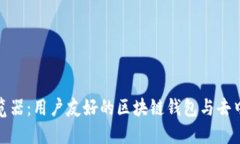 MetaMask浏览器：用户友好的区块链钱包与去中心化