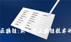智能区块链：新一代区块链技术的未来