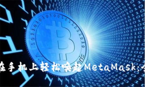 : 如何在手机上轻松唤起MetaMask：全面指南