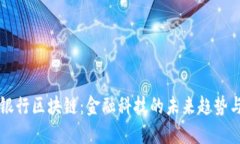 日本银行区块链：金融科技的未来趋势与影响