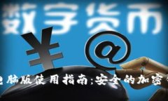 Metamask官网电脑版使用指南：安全的加密钱包与区