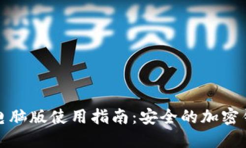 Metamask官网电脑版使用指南：安全的加密钱包与区块链入口