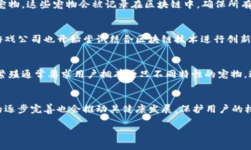   区块链宠物：数字时代的全新宠物生态 / 

 guanjianci 区块链, 宠物, 数字资产, NFT /guanjianci 

区块链宠物的定义与背景
区块链宠物，顾名思义，是在区块链技术下衍生出来的一种数字宠物。这些数字宠物通常以非同质化代币（NFT）的形式存在，拥有唯一性和不可替代性。区块链宠物能够在虚拟环境中进行繁殖、交易、展示，形成一个独特的宠物生态。随着区块链技术的逐渐成熟，越来越多的用户开始接受和喜欢这些虚拟宠物，其背后的经济和文化潜力也逐渐被挖掘。

区块链宠物的应用现状
目前，区块链宠物已经形成了一个庞大的市场，许多项目如CryptoKitties、Axie Infinity等吸引了大量用户的关注。CryptoKitties 是最早推出的区块链宠物项目之一，用户可以通过购买、繁殖和交易虚拟猫咪，享受虚拟养宠的乐趣。而Axie Infinity则把宠物与游戏结合，用户不仅可以养宠物，还能参与战斗、获取代币，形成游戏经济生态。这些项目不仅推动了区块链技术的应用，也引发了对数字资产的关注。

区块链宠物的优缺点
作为一个新兴概念，区块链宠物有其独特的优势和不足。首先，区块链技术提供了透明和安全的资产管理方式，用户可以清楚地了解自己数字宠物的所有权和交易记录。其次，虚拟宠物的繁殖与交易过程便捷，提升了用户的参与度。但同时，区块链宠物市场的泡沫风险及监管问题也不容忽视，投资者在参与前需谨慎考虑。

相关问题分析

区块链宠物是如何运作的？
区块链宠物的运作基于智能合约和NFT技术。每一个数字宠物都被定义为一个独特的资产，通过ERC721或ERC1155标准在以太坊等区块链上生成。用户通过平台创建账户，购买虚拟宠物，这些宠物会被记录在区块链中，确保所有权的安全与真实性。用户可以通过繁殖、交易等方式扩展自己的资产，形成完整的数字养宠体验。

区块链宠物的市场前景如何？
随着NFT的普及和数字货币的广泛应用，区块链宠物的市场前景被认为十分乐观。越来越多人开始接受在线养宠物的概念，相关交易的频繁使得市场规模不断扩大。此外，许多品牌和游戏公司也开始尝试结合区块链技术进行创新，为区块链宠物生态的多样性提供保障。

如何参与区块链宠物的养成与交易？
参与区块链宠物的养成与交易首先需要选择一个可靠的平台来注册账户，并创建钱包存储数字资产。购买数字宠物时，用户可以通过平台的交易市场直接购入，或在拍卖中参与竞标。繁殖通常要求用户拥有两只不同特性的宠物，通过智能合约自动执行繁殖过程，生成新的宠物。交易时，用户可以设定价格，或通过平台的拍卖功能进行交易。

区块链宠物的未来发展趋势是什么？
区块链宠物的未来发展趋势将持续受到技术创新和市场环境的影响。预计会有更多的游戏化元素融入区块链宠物生态中，例如AR/VR技术的结合，提升用户的沉浸感。同时，行业监管的逐步完善也会推动其健康发展，保护用户的权益。此外，跨链技术的应用可能打破现有的网络壁垒，构建出更丰富的数字宠物生态。

总结来看，区块链宠物作为一种新兴的数字资产，正在不断吸引人们的兴趣与投资。它不仅体现了技术的发展，也见证了人们对虚拟生活的探索与追求。
