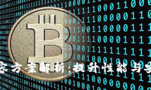 : 区块链最佳扩容方案解析：提升性能与安全性的创新技术