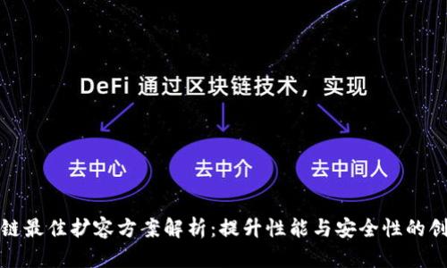 : 区块链最佳扩容方案解析：提升性能与安全性的创新技术