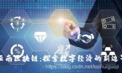云南区块链：探索数字经济的新边界