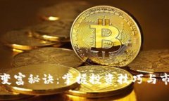 区块链变富秘诀：掌握投资技巧与市场动态