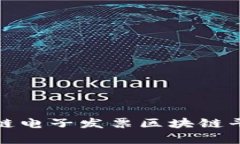 全面解析税链电子发票区块链平台及其优势