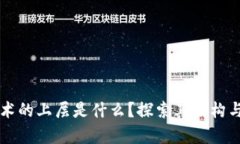 区块链技术的上层是什么？探索其架构与应用前