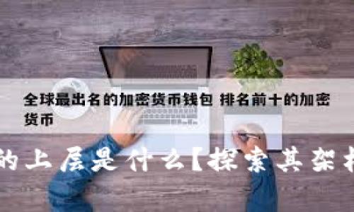 区块链技术的上层是什么？探索其架构与应用前景