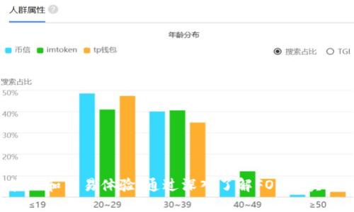 fod区块链是什么/fiaoti

区块链, FOD, 去中心化, 数字资产/guanjianci

## 什么是FOD区块链？

区块链技术作为一种新兴的信息技术，不仅对金融行业产生了深远的影响，也在许多其他领域展现出了巨大的潜力。FOD区块链是其中的一个引人注目的项目，旨在搭建一种去中心化的数字资产管理平台。它的核心在于使用区块链技术解决传统数字资产管理中的诸多问题，例如透明度不足、数据难以追踪和资产安全隐患等。

FOD，即“Future of Decentralization”，意为“去中心化的未来”，强调的是通过先进的分布式账本技术，促成信息和价值的自由流动，从而实现更加高效和公平的经济体系。通过FOD区块链，用户可以在没有中介的情况下直接进行交易，降低了交易成本，提升了交易效率。

### FOD区块链的核心特点

1. **去中心化**: FOD区块链的平台设计理念是去中心化，这意味着它不依赖于任何中央机构或第三方服务提供商。所有的交易记录和数据都被存储在区块链网络的多个节点上，任何一方都无法单独控制或操纵这些信息。

2. **安全性**: 区块链技术的安全机制利用加密算法保护用户的资产安全和数据隐私。这种安全性体现在多个方面，包括对交易数据的不可篡改性和对用户身份的匿名性。

3. **透明性**: 所有交易都在区块链上公开记录，任何人都可以查阅。这种透明性不仅增加了用户对系统的信任，也有助于避免欺诈行为的发生。

4. **智能合约**: FOD区块链可支持智能合约的部署，智能合约是一种在区块链上自动执行的合同，能够在满足一定条件下自动执行预设的操作。这使得复杂的交易流程可以通过编程实现自动化，从而提高效率。

5. **高交易速度**: FOD区块链采用了先进的共识算法，能够支持高吞吐量的交易，并且交易确认时间相对较短。

6. **用户友好**: FOD区块链致力于为用户提供友好的界面和体验，降低用户进入门槛，让更多人能够参与到数字资产的管理和交易中。

## FOD区块链的应用场景

FOD区块链技术在多个领域展现了应用潜力。以下是几个主要的应用场景：

### 1. 数字资产管理

FOD区块链能有效地管理和追踪数字资产，用户不仅可以查看自己的资产价值，还能进行安全的资产交易。通过去中心化的特点，使得资产的转移更加畅通无阻。

### 2. 供应链管理

在供应链管理中，FOD区块链能够实现从源头到消费者的全链路追踪，确保商品的真实性和来源可追溯，减轻了假冒伪劣商品对市场的冲击。

### 3. 金融服务

在金融领域，FOD区块链可以提供如跨境支付、融资租赁等服务。通过去中心化的系统，用户可以更快地完成交易，同时减少中介费用。

### 4. 数字身份认证

FOD区块链还可以提供数字身份认证的功能，用户可以通过区块链生成的身份信息来验证自己的身份，从而实现安全的在线交易和服务。

## 可能的相关问题与深度解析

在了解FOD区块链的基础上，用户可能会对以下几个问题感兴趣：

### 问题一：FOD区块链与传统金融系统的区别是什么？

随着技术的快速发展，区块链技术逐渐被广泛应用于金融领域，尤其是FOD区块链的出现，对传统金融系统形成了一定的挑战。

#### 1. 中心化 vs 去中心化

传统金融系统主要是中心化的，所有的交易和账户信息都由中央银行和金融机构掌控。相反，FOD区块链是去中心化的，任何一位用户都可以参与到网络中，无需依赖于第三方机构。

#### 2. 透明性

传统金融系统的信息流动透明度相对较低，用户无法实时了解资金的去向。而在FOD区块链上，所有的交易信息都被公开记录，任何人都可以查阅交易记录，增强了系统的透明性和信任度。

#### 3. 成本效益

在传统金融系统中，交易通常需要支付高额的手续费以及中介费用。而FOD区块链通过消除中介，使得交易成本大幅降低，从而提高了交易的经济性。

#### 4. 交易速度

传统金融系统中，跨行交易往往需要几个工作日才能完成，且受到工作时间的限制。而FOD区块链提供24/7的服务，几乎可以实现实时交易，大大提升了资金的流动效率。

### 问题二：FOD区块链如何确保用户的隐私与安全？

在数字时代，用户的隐私与安全问题至关重要，而FOD区块链通过多种机制来确保用户保护。

#### 1. 加密技术

FOD区块链利用先进的加密技术来保护用户的数据和交易信息，每笔交易都会使用密码学锁进行加密，确保数据在传输过程中的安全性。

#### 2. 匿名性

在FOD区块链中，用户信息是通过公钥和私钥来进行交易的，用户的真实身份不会暴露出去，保护了用户的匿名性。

#### 3. 不可篡改性

区块链的核心特点之一是数据的不可篡改性，一旦交易信息记录在区块链上，就无法被修改或删除，极大地减少了数据被篡改的风险。

#### 4. 分布式存储

FOD区块链的分布式存储机制保障了数据不会被单一记录点所损坏或丢失，即便某一节点出现故障，数据仍然可以通过其他节点进行恢复。

### 问题三：FOD区块链在未来的发展方向是什么？

FOD区块链在技术不断迭代及市场需求变化的背景下，其未来的发展方向可从以下几个方面进行探讨。

#### 1. 教育与普及

为了让更多人了解和使用FOD区块链，未来需要加强对传统企业、开发者以及普通用户的教育与普及工作，提高他们对区块链技术的认知和理解。

#### 2. 国际合作

随着全球化进程的加快，未来的FOD区块链平台可以开发更多与国际金融系统对接的应用，实现全球范围内的无障碍交易和服务。

#### 3. 多链互通

未来，增强不同区块链之间的互通性将是FOD区块链发展的重点，促进不同平台交易生态的建立，提升整体区块链网络的兼容性。

#### 4. 更多行业应用

除了现有的金融、供应链、数字资产等领域，FOD区块链在医疗、教育、版权保护等行业的潜力也值得探索，通过多样化的应用场景，推动技术的进一步发展。

### 问题四：如何参与FOD区块链的生态系统？

参与FOD区块链生态系统，用户可以通过以下途径：

#### 1. 注册账户

首先，用户需要在FOD区块链平台注册账户。开户的过程通常相对简单，只需提供必要的身份信息和联系方式。

#### 2. 学习操作

为了熟悉区块链的基本知识，用户可以通过参加线上或线下的学习课程，了解如何使用FOD平台进行交易和管理数字资产。

#### 3. 投资和交易

用户可以在平台注册后，进行数字资产的投资和交易。平台通常提供多种资产类型供用户选择，大家可以根据市场动态进行合理的投资决策。

#### 4. 参与社区

参与FOD区块链的相关社区，可以和其他用户、开发者进行互动，分享经验、获取支持，不断提升自己的区块链知识和交易策略。

总结而言，FOD区块链作为一种前沿的区块链技术平台，具有去中心化、透明、安全等多项核心优势，能够为用户提供更加高效便捷的数字资产管理和交易体验。通过深入了解FOD区块链的特点与应用，结合日益增强的技术和市场需求，相信其未来将会有更广泛的发展前景。