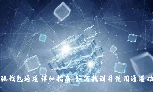 小狐钱包通道详细指南：如何找到并使用通道功能