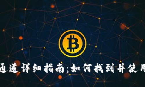 小狐钱包通道详细指南：如何找到并使用通道功能