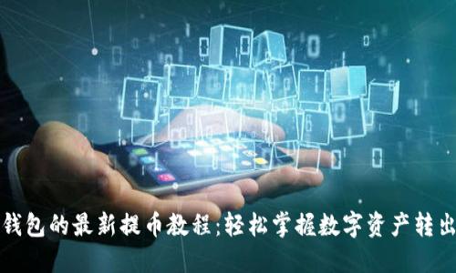 小狐钱包的最新提币教程：轻松掌握数字资产转出技巧
